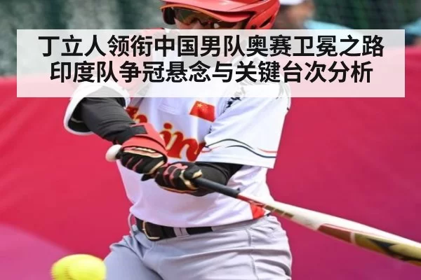 丁立人领衔中国男队奥赛卫冕之路 印度队争冠悬念与关键台次分析（bandao）